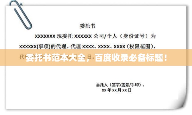 委托书范本大全,百度收录必备标题!