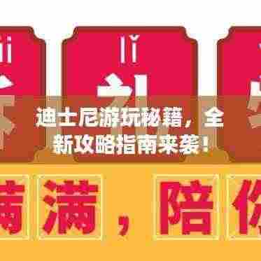 迪士尼游玩秘籍,全新攻略指南来袭!