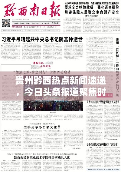 贵州黔西热点新闻速递,今日头条报道聚焦时刻