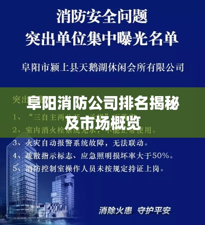 阜阳消防公司排名揭秘及市场概览