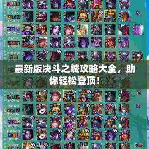 最新版决斗之城攻略大全，助你轻松登顶！