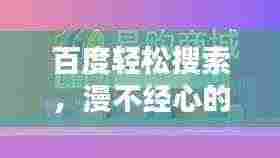 百度轻松搜索,漫不经心的知识宝库探索