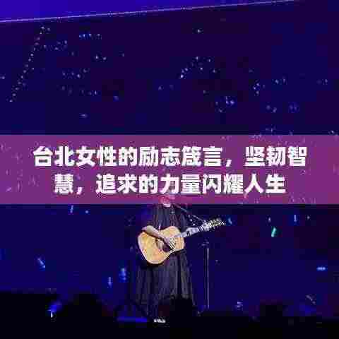 台北女性的励志箴言，坚韧智慧，追求的力量闪耀人生