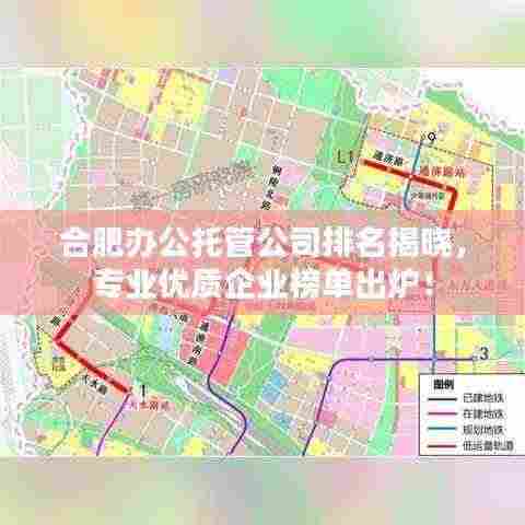 合肥办公托管公司排名揭晓,专业优质企业榜单出炉!