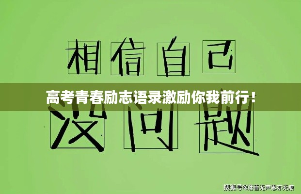 高考青春励志语录激励你我前行！
