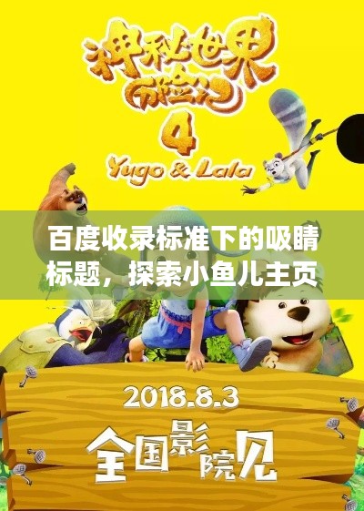 百度收录标准下的吸睛标题,探索小鱼儿主页的神秘世界!