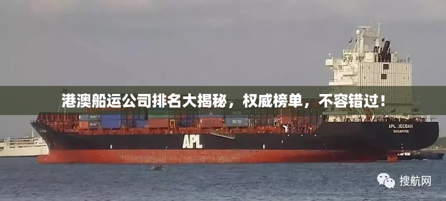 港澳船运公司排名大揭秘,权威榜单,不容错过!