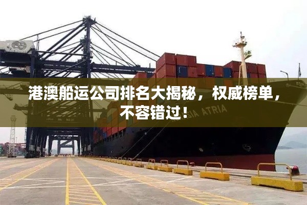 港澳船运公司排名大揭秘,权威榜单,不容错过!