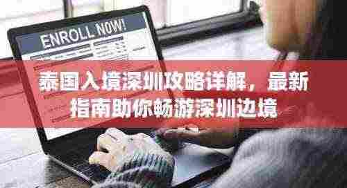 泰国入境深圳攻略详解,最新指南助你畅游深圳边境