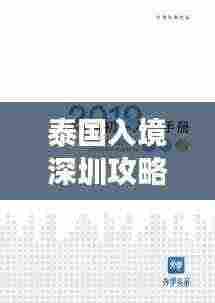 泰国入境深圳攻略详解,最新指南助你畅游深圳边境