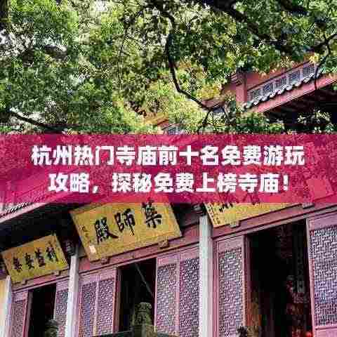 杭州热门寺庙前十名免费游玩攻略,探秘免费上榜寺庙!