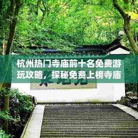 杭州热门寺庙前十名免费游玩攻略,探秘免费上榜寺庙!