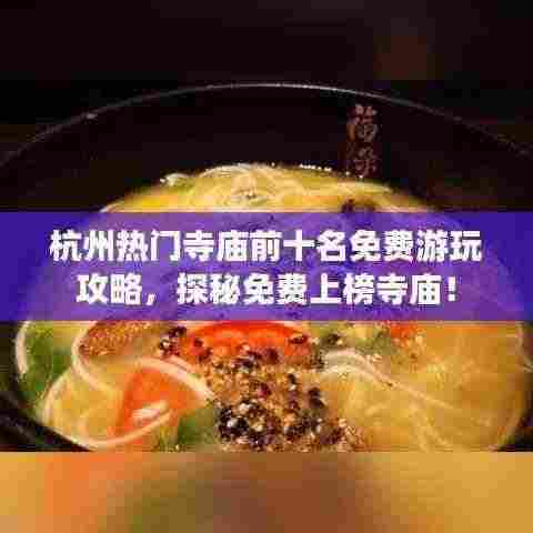 杭州热门寺庙前十名免费游玩攻略,探秘免费上榜寺庙!