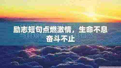 励志短句点燃激情,生命不息奋斗不止
