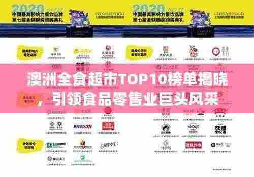澳洲全食超市TOP10榜单揭晓，引领食品零售业巨头风采