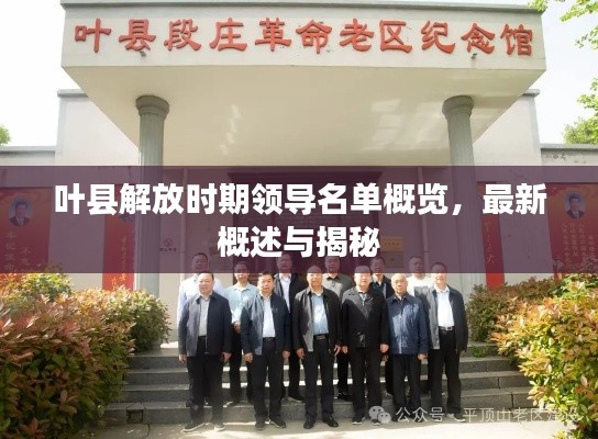 叶县解放时期领导名单概览，最新概述与揭秘