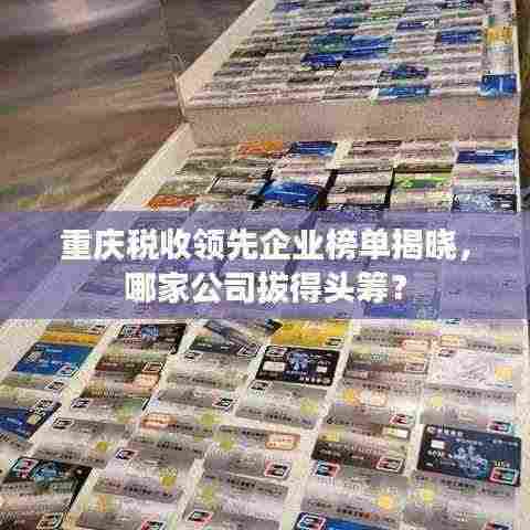 重庆税收领先企业榜单揭晓，哪家公司拔得头筹？