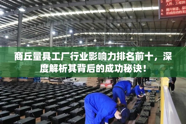 商丘量具工厂行业影响力排名前十,深度解析其背后的成功秘诀!