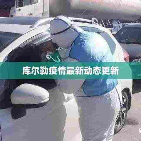 库尔勒疫情最新动态更新