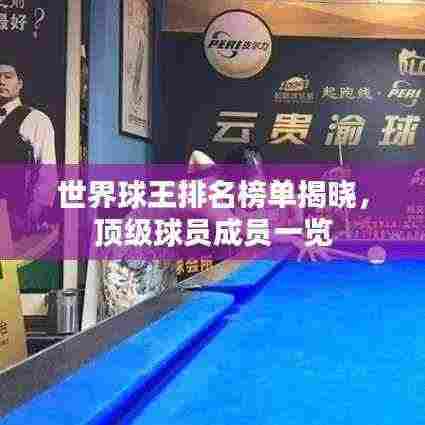 世界球王排名榜单揭晓,顶级球员成员一览