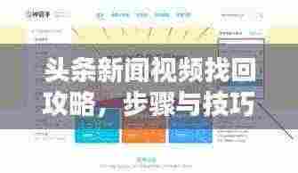 头条新闻视频找回攻略，步骤与技巧全解析