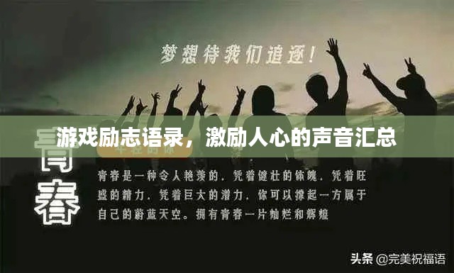 游戏励志语录,激励人心的声音汇总