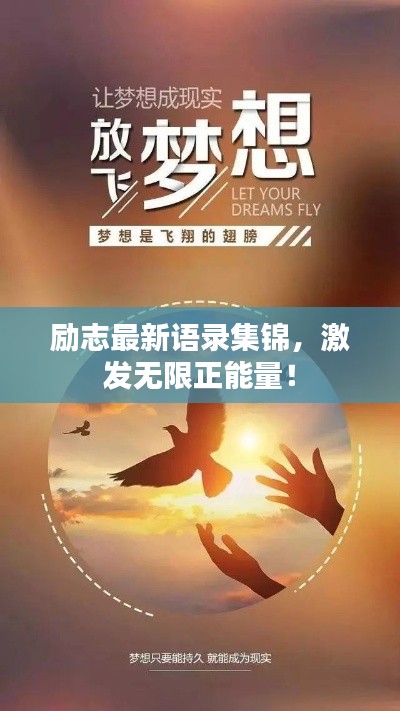 励志最新语录集锦,激发无限正能量!