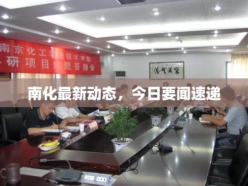 南化最新动态,今日要闻速递