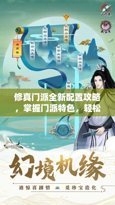 修真门派全新配置攻略,掌握门派特色,轻松飞升成仙之路!