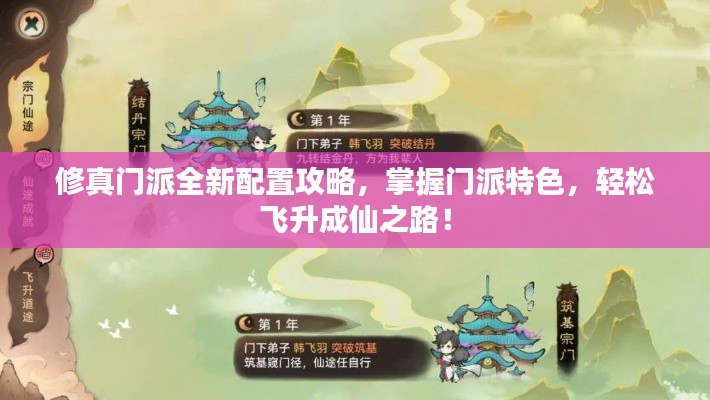修真门派全新配置攻略,掌握门派特色,轻松飞升成仙之路!