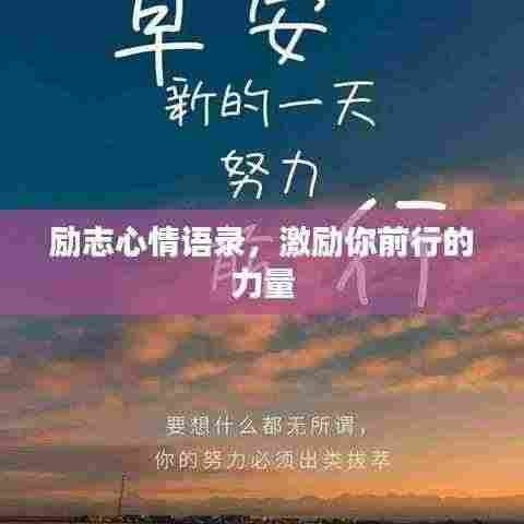励志心情语录,激励你前行的力量