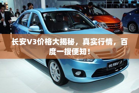 长安V3价格大揭秘,真实行情,百度一搜便知!