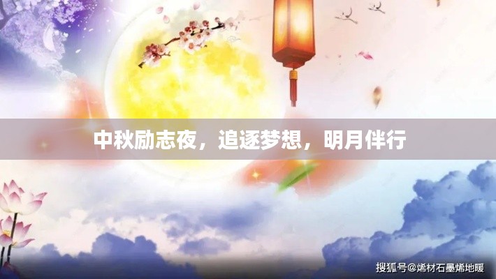 中秋励志夜，追逐梦想，明月伴行