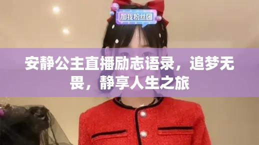 安静公主直播励志语录,追梦无畏,静享人生之旅