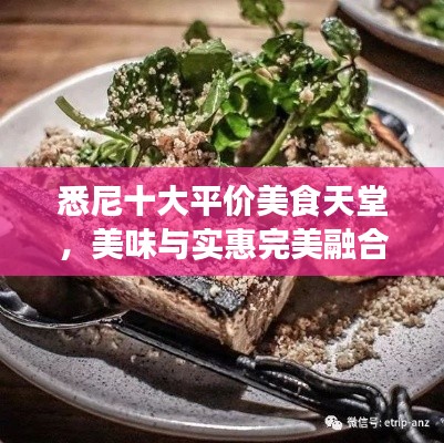 悉尼十大平价美食天堂,美味与实惠完美融合榜单揭晓!