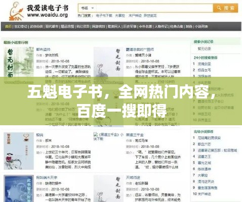 五魁电子书,全网热门内容,百度一搜即得