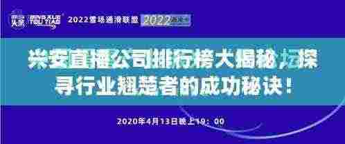 兴安直播公司排行榜大揭秘,探寻行业翘楚者的成功秘诀!