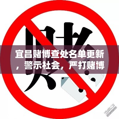 宜昌赌博查处名单更新，警示社会，严打赌博净化风气