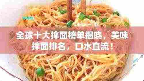 全球十大拌面榜单揭晓，美味拌面排名，口水直流！