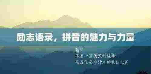 励志语录，拼音的魅力与力量