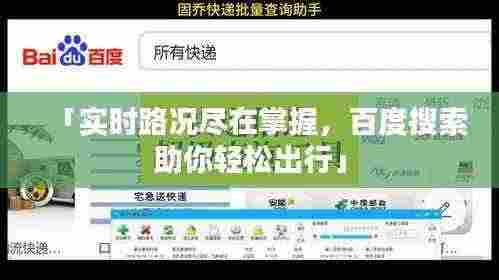 「实时路况尽在掌握，百度搜索助你轻松出行」