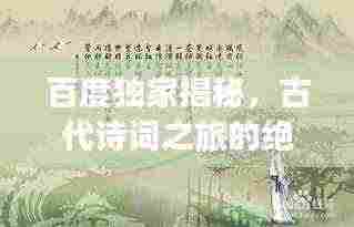 百度独家揭秘,古代诗词之旅的绝美韵味