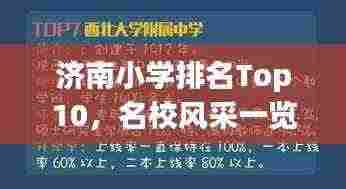 济南小学排名Top10,名校风采一览