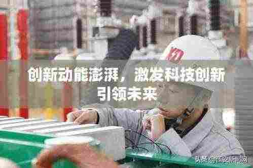 创新动能澎湃,激发科技创新引领未来