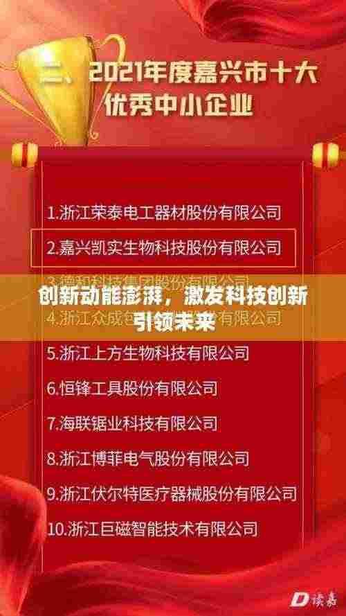 创新动能澎湃,激发科技创新引领未来