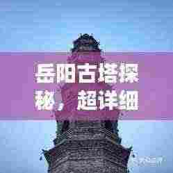 岳阳古塔探秘,超详细旅游攻略