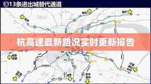 杭高速最新路况实时更新报告