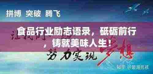 食品行业励志语录，砥砺前行，铸就美味人生！