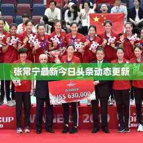 张常宁最新今日头条动态更新