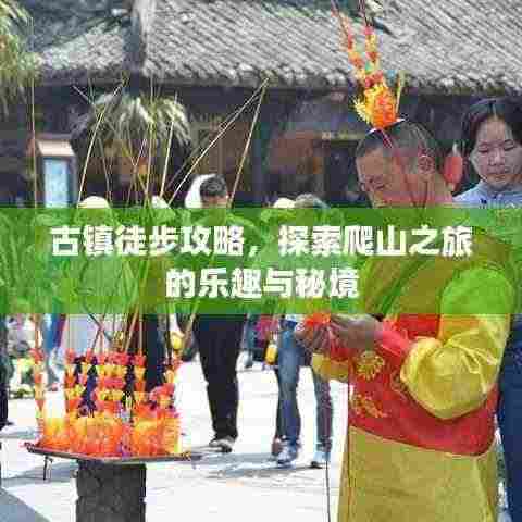 古镇徒步攻略，探索爬山之旅的乐趣与秘境